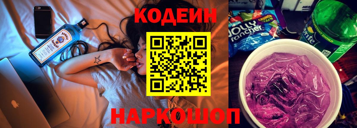 Кодеиновый сироп Lean Purple Drank Пугачёв