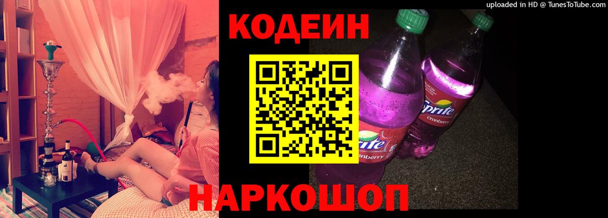Codein Purple Drank  Кодеин напиток Lean (лин)  Пугачёв  Вход с VPN 